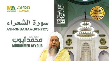 سورة الشعراء (105-227) من تراويح مسجد قباء 1422 - الشيخ محمد أيوب