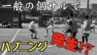 現役フットサル選手が一般の個サルに潜入してお蔵入りになった動画を晒します。