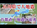 ついに大地震発生！今回の地震をキッカケとして日本列島で大地震が連鎖してしまう！？