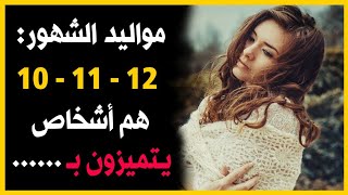 معلومات نفسية جديدة من علماء النفس ✔️❤️ مواليد شهر 10 و 11 و 12 هم …