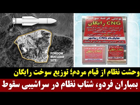 بمباران فردو شتاب نظام در سراشیبی سقوط وحشت نظام از قیام مردم توزیع سوخت رایگان