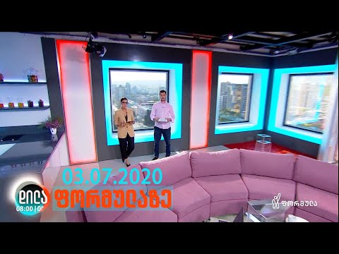 დილა ფორმულაზე - 3 ივლისი 2020 სრული გადაცემა