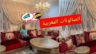 الصالونات المغربية أخر ماكاين?فرشي خودي فكرة  موديرن/سدادر /طابلة/طلامط/