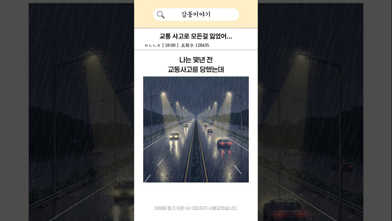 교통사고로 모든걸 잃었어..