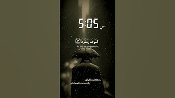 انا كفيناك المستهزئين تلاوة هادئة تريح الاعصاب صوت يريح القلب قبل النوم صوت جميل ضد تفكير سيء🤎