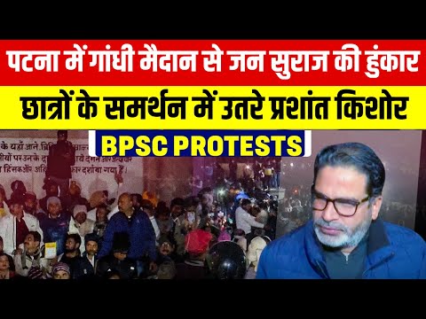BPSC Students Protest: प्रशांत किशोर ने शुरू की अनिश्चितकालीन भूख हड़ताल | Bihar News | Nitish Kumar