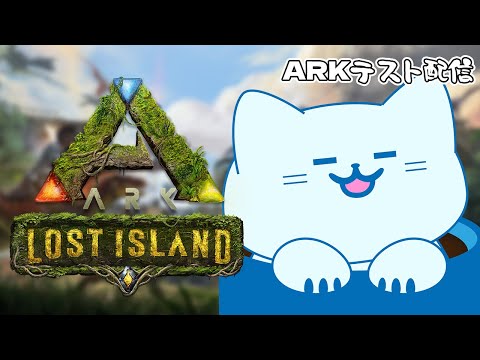 【ARK】そもそも配信できるのか？テストARK……！！ LOST ISLAND【アオイネコ / Vtuber】