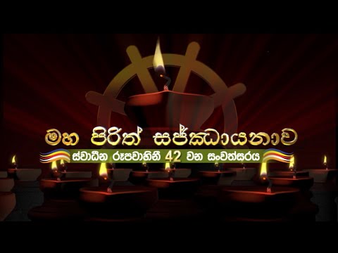 Maha Piritha ITN 42nd Anniversary