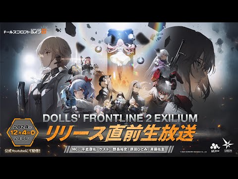 『ドールズフロントライン2:エクシリウム』リリース直前生放送