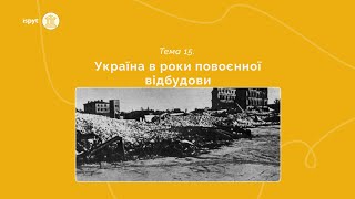 Україна в роки повоєнної відбудови. Тема 15