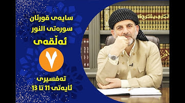 سایه‌ی قورئان | سوره‌تی النور ئه‌ڵقه‌ی حه‌وته‌م ته‌فسیری ئایه‌تی 11 تا 13
