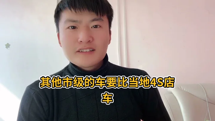 买车应该去4S店还是去汽贸店？内行人一席话，终于明白了 - 天天要闻