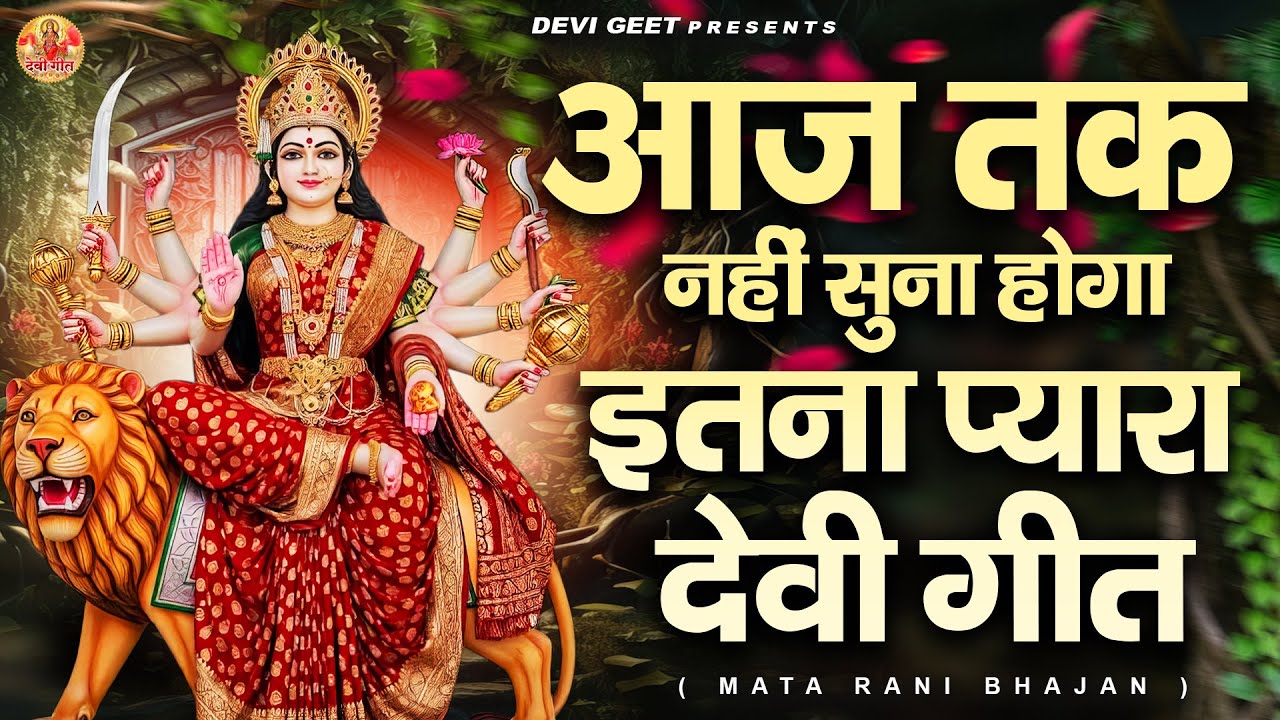 आज तक नहीं सुना होगा इतना प्यारा देवी गीत  - Mata Songs - दुर्गा भजन - Devi Geet