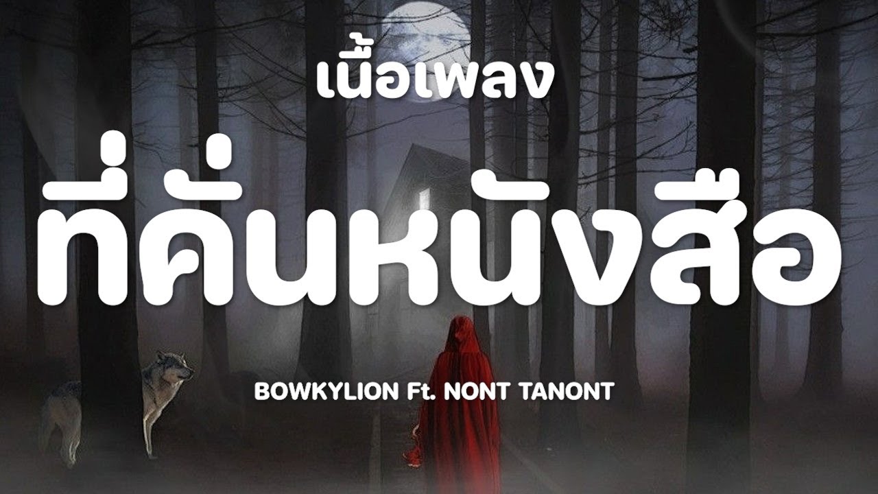 ที่คั่นหนังสือ - BOWKYLION Ft. NONT TANONT [เนื้อเพลง]