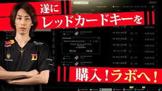 EFT 遂にレッドカードキーを購入！ラボへ！