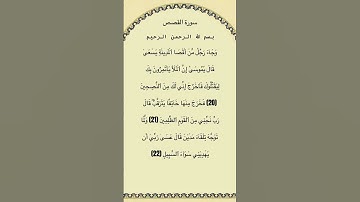 سورة القصص من الآية 20 الي22 القارئ فارس عباد #سورة_القصص #القرآن_الكريم #قرآن #quran #quran_tilawat