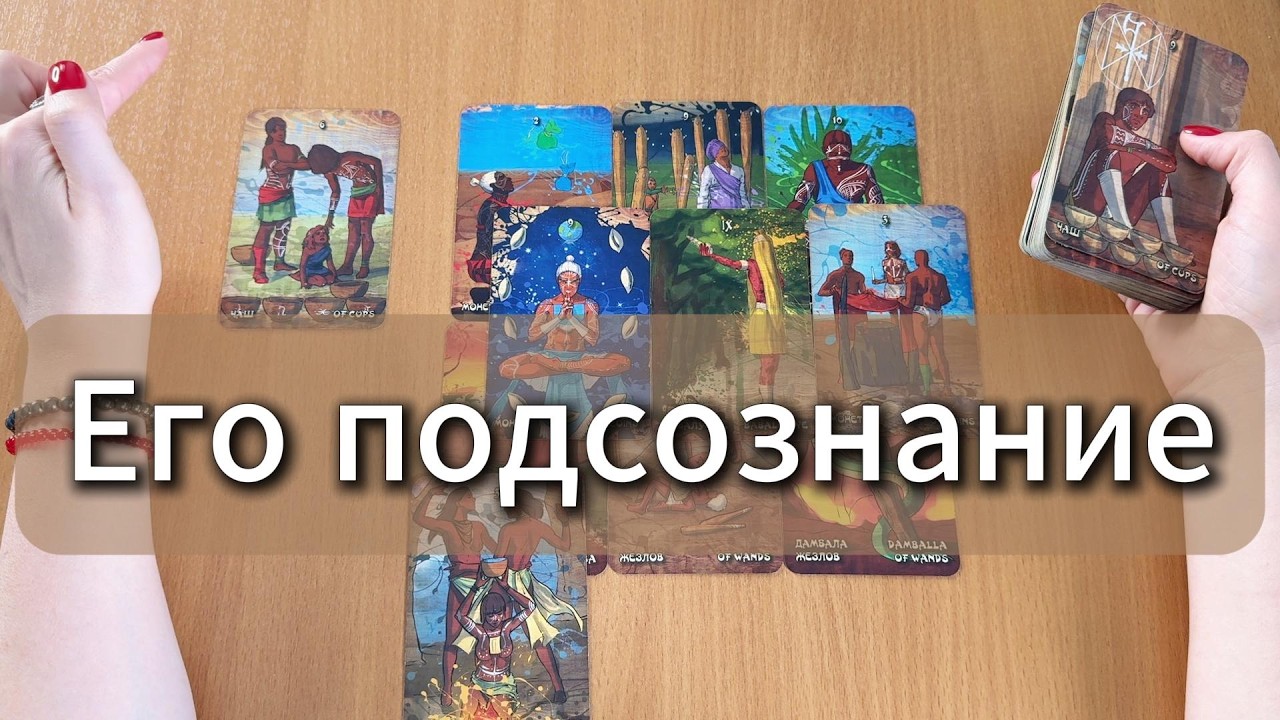 РАСКЛАД ТАРО Его подсознание говорит о тебе! Гадание на картах Таро
