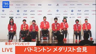 【LIVE】東京パラリンピック　バドミントンメダリスト会見（2021年9月6日）