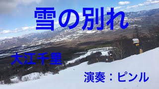 大江千里　雪の別れ　カバー（22歳　男）大江千里全曲カバー！第7弾