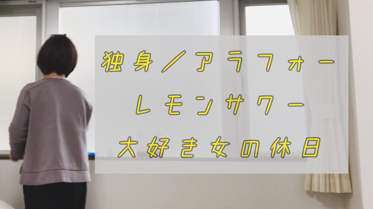 アラフォー独身女の休日ルーティン Youtube