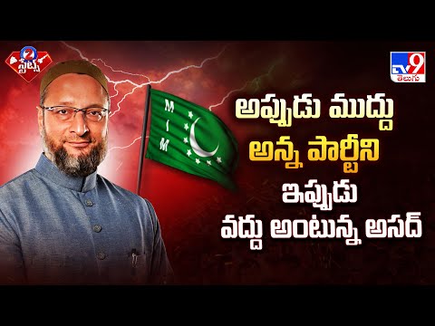 అప్పుడు ముద్దు అన్న పార్టీని ఇప్పుడు వద్దు అంటున్న అసద్ | 2 States - TV9 - TV9