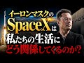イーロンマスク率いるSpaceXは私たちの生活をこう変えます