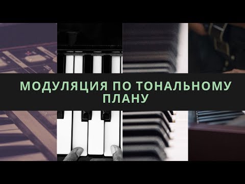 Модуляция по тональному