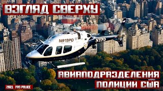 Взгляд сверху: Авиаподразделения полиции США