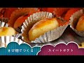 きび糖で作るスイートポテト