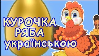 Курочка ряба українською. Найкращий мультик для малюків