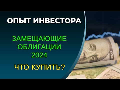 Доходность от 2 до 56, какие купить? Замещающие облигации 2024.