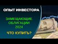 Доходность от 2 до 56%, какие купить? Замещающие облигации 2024.