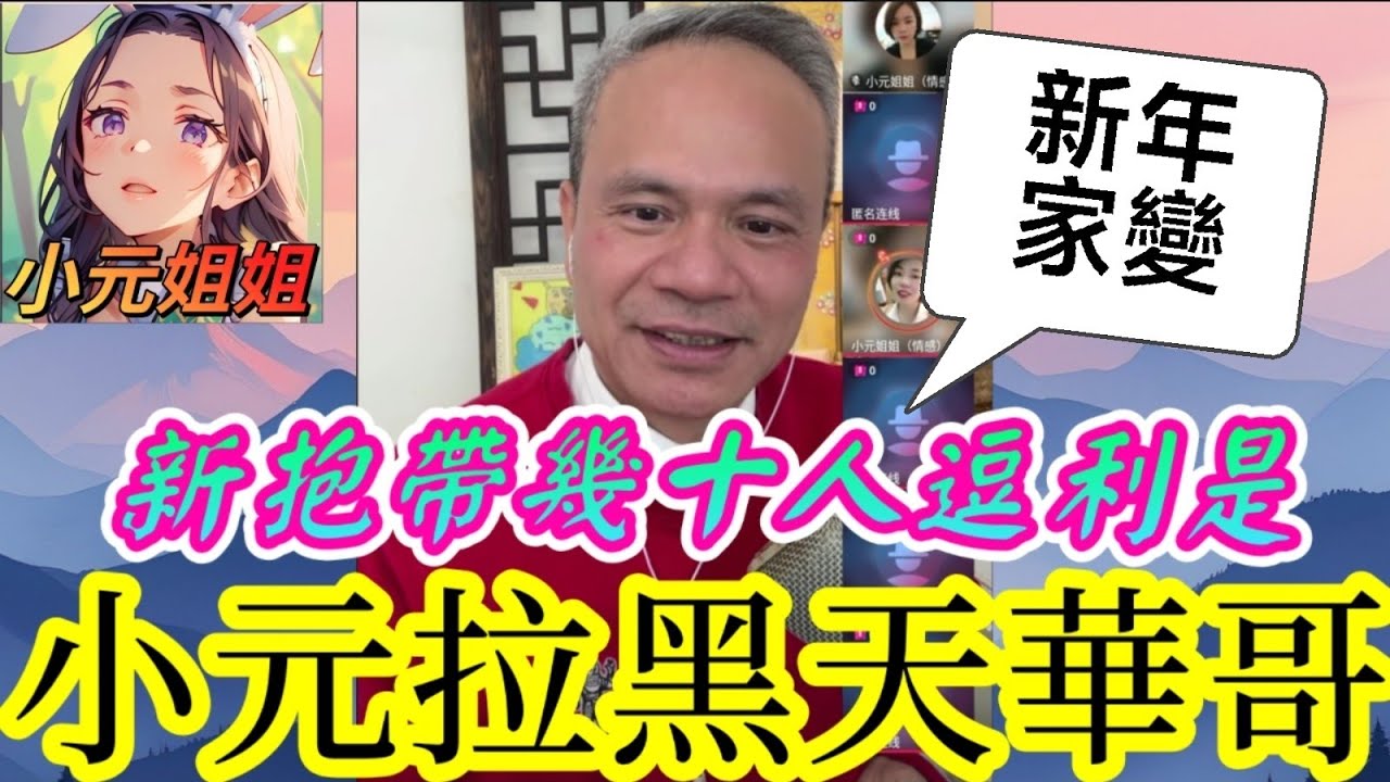 家變過新年！🧧新抱帶幾十人上門逗利是！家婆爆seed狂轟：當我水魚呀？😡💢 小元新年拉黑天華哥🤯 #天華哥談感情 #小元姐姐 #情感 #廣東話 TWAH 6 2 19 NO