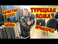 🔥 ТУРЕЦКАЯ КОЖА! ПРИМЕРКА! ЦЕНЫ! МАГАЗИН КОЖИ В ГЁЙНЮК РОННИ