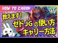 これ見ればゼドJGが使える！強い使い方をチャレンジャーが解説　[League of Legends]
