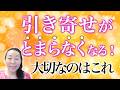 「引き寄せ」何よりも大切なのはこれ！