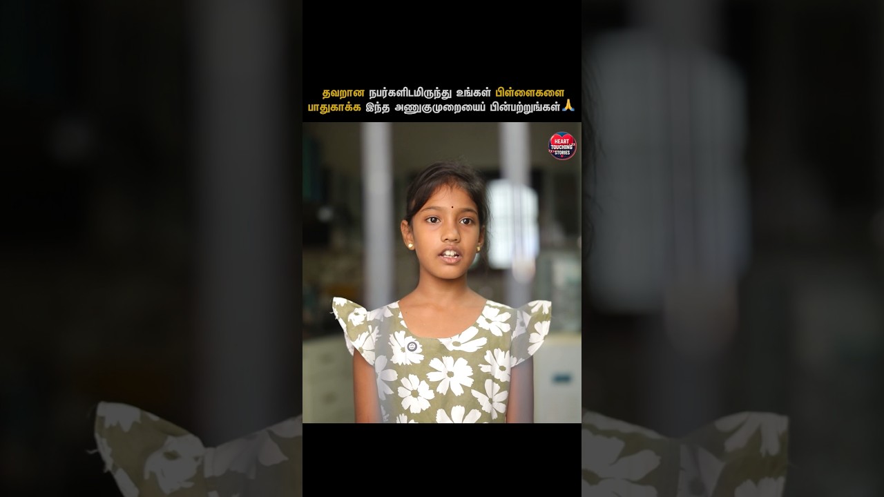 பிள்ளைகளை பாதுகாக்க இந்த அணுகுமுறையை பின்பற்றுங்கள் 🙏🏻  | Tamil Short Film | Heart Touching Stories