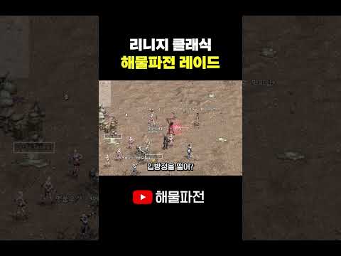 1명 VS 12명 땀내나는 사막의 전투 #리니지 #리니지클래식 #shorts thumbnail