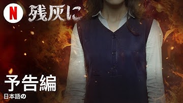 残灰に | 日本語の予告編 | Netflix