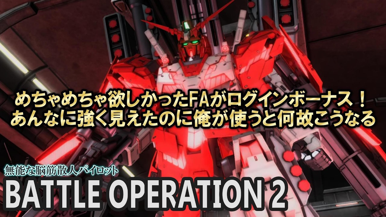 バトルオペレーション2【FAユニコーンガンダム】あの憧れの機体が･････