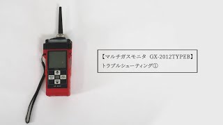 複合型ガス検知器ポータブルマルチガスモニター GX-2012（TypeB