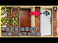 安装木门，更换大门全流程！ 门锁安装，门把手安装，油漆选择。KENDI DIY