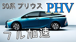 プリウスphv 加速 0 100 動画まとめ Youtube