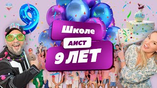 9 День рождения школы "АИСТ" в Дубае!