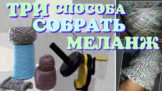 СОБРАТЬ МЕЛАНЖ. ТРИ  ЛЮБИМЫХ СПОСОБА