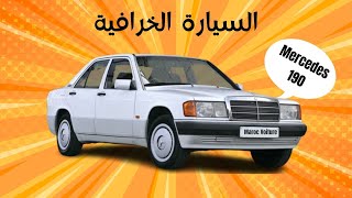 كل ما تود معرفته عن مرسدس  190قبل الشراء | mercedes 190/w201 test drive