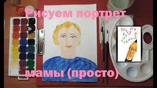 Рисуем портрет мамы просто