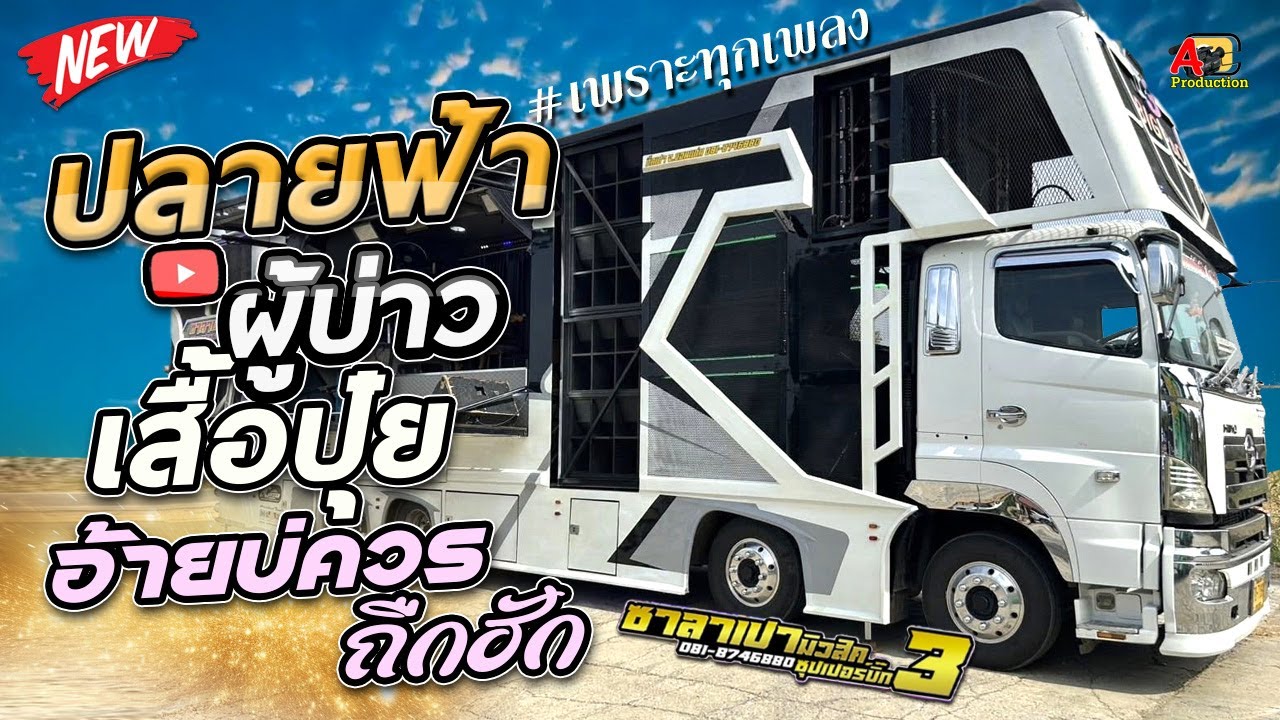 คัดเพราะๆ !! ปลายฟ้า +ผู้บ่าวเสื้อปุ๋ย +อ้ายบ่ควรถืกฮัก I เดือนสิบสิทธิกร x แน็ตภาวนา รถแห่ซาลาเปา3