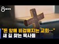 거리에 깔린 십자가…새 길 찾는 목사들 / SBS / 끝까지판다