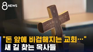 거리에 깔린 십자가…새 길 찾는 목사들 / SBS / 끝까지판다